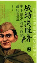 战场决胜者  2  特辑  史上最不可思议的战役复盘