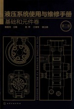液压系统使用与维修手册 基础和元件卷 第2版