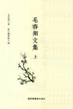 毛春翔文集 上