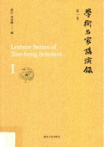 学衡名家讲演录 第1卷
