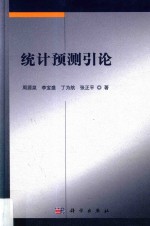 统计预测引论