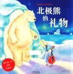 北极熊的礼物