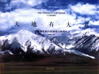 天地有大美 三江源地区的自然地理与野性生灵
