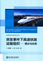突发事件下高速铁路运输组织 理论与应用