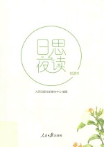 日思夜读 悦读本