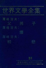 世界文学全集 31 屠格涅夫:父与子 屠格涅夫:烟 屠格涅夫:初恋