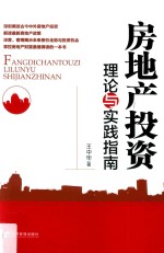 房地产投资理论与实践指南