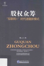 股权众筹 “互联网+”时代速融新模式