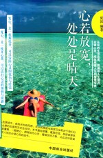 心若放宽,处处是晴天