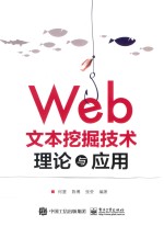 Web文本挖掘技术理论与应用