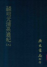 史料五编 明元清系通纪 8