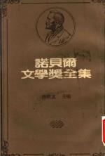 诺贝尔文学奖全集 28