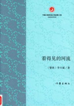 看得见的河流