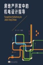房地产开发中的机电设计指导
