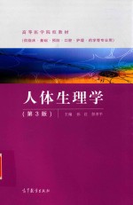 人体生理学 第3版