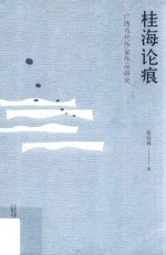 广西当代作家作品研究 桂海论痕