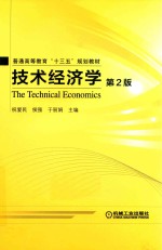 技术经济学