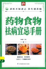 掌中宝 药物食物祛病宜忌手册