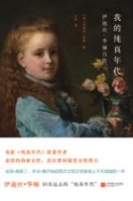 我的纯真年代 伊迪丝·华顿自传