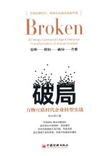 破局 万物互联时代企业转型实战