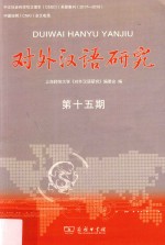 对外汉语研究 第15期