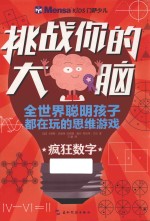 挑战你的大脑 疯狂数字