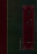 中国全史 唐代宫廷艳史 五代秘史