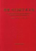 费梁 叶昌媛学术文集