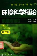 环境科学概论 第2版