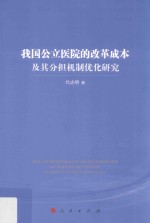 我国公立医院的改革成本及其分担机制优化研究
