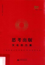 思考出版 文化的力量 广西师范大学出版社30年经营实务