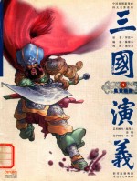 三国演义 1 乱世狼烟