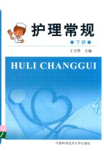 护理常规 下