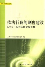 依法行政的制度建设 2013-2015年研究报告集
