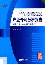 产业专利分析报告 第53册 现代煤化工