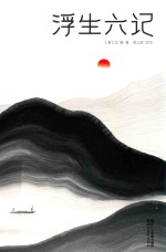 浮生六记 独家全译全注 精装插图珍藏本