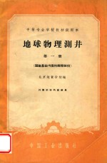 中等专业学校教材试用本 地球物理测井 第1册 理论基础与资料解释部分
