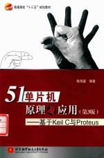 十三五 51单片机原理及应用 基于Keil C 与Proteus 第3版