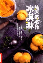 纯天然手作 冰淇淋