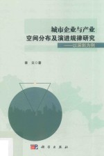 城市企业与产业空间分布及演进规律研究 以深圳为例