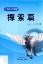 中医心阅 探索篇