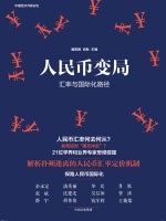 人民币变局 汇率与国际化路径