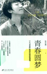青春圆梦 一个“90后”的成长经历和感