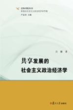 泛海书院丛书 新理念社会主义政治经济学专辑 共享发展的社会主义政治经济学