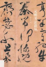 元明书法谈丛