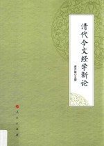 清代今文经学新论