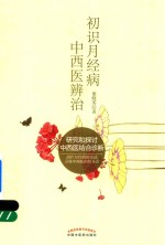 初识月经病中西医辨治