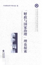 “财政与国家治理”理论探索