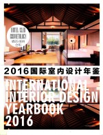 2016国际室内设计年鉴 5 酒店 美容 会所