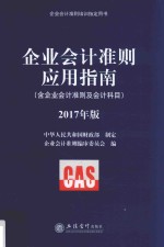 企业会计准则培训指定用书 企业会计准则应用指南 含企业会计准则及会计科目 2017年版